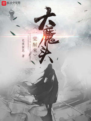 Bìa truyện Đại Ma Đầu Nhất Giác Tỉnh Lai (大魔头一觉醒来)