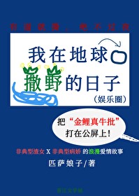 Bìa truyện Ngã Tại Địa Cầu Tát Dã Đích Nhật Tử Ngu Nhạc Quyển (我在地球撒野的日子[娱乐圈])