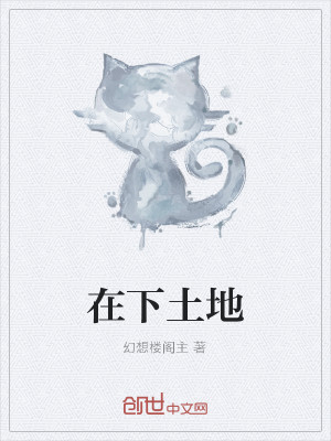 Bìa truyện Tại Hạ Thổ Địa (在下土地)