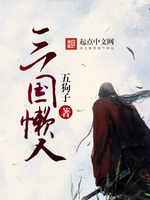 Bìa truyện Tam Quốc Lại Nhân (三国懒人)