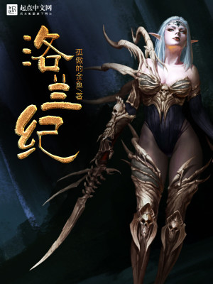 Bìa truyện Lạc Lan Kỉ (洛兰纪)