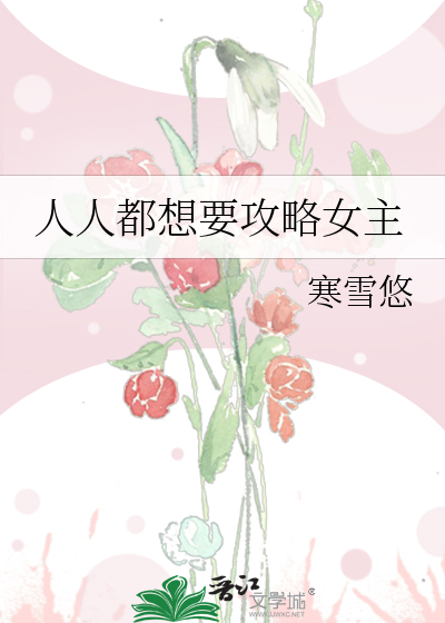 Bìa truyện Nhân Nhân Đô Tưởng Yếu Công Lược Nữ Chủ (人人都想要攻略女主)