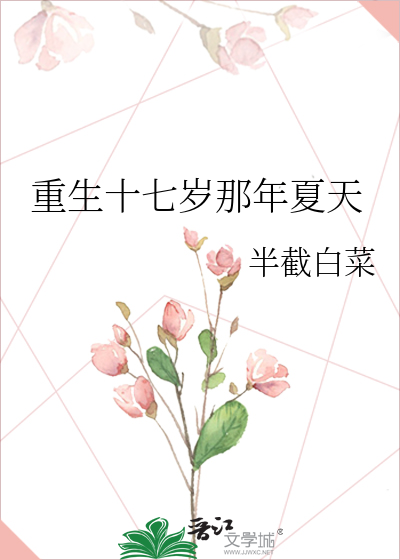 Bìa truyện Trọng Sinh Thập Thất Tuế Na Niên Hạ Thiên (重生十七岁那年夏天)