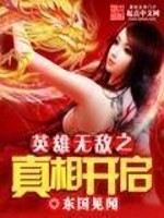 Bìa truyện Anh Hùng Vô Địch Chi Chân Tương Khai Khải (英雄无敌之真相开启)
