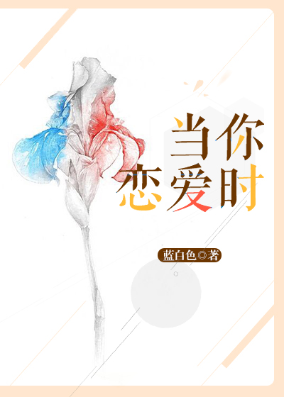 Bìa truyện Đương Nhĩ Luyến Ái Thời (当你恋爱时......)