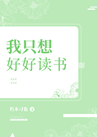 Bìa truyện Ngã Chích Tưởng Hảo Hảo Độc Thư (我只想好好读书)