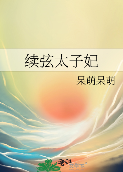 Bìa truyện Tự Huyền Thái Tử Phi (续弦太子妃)