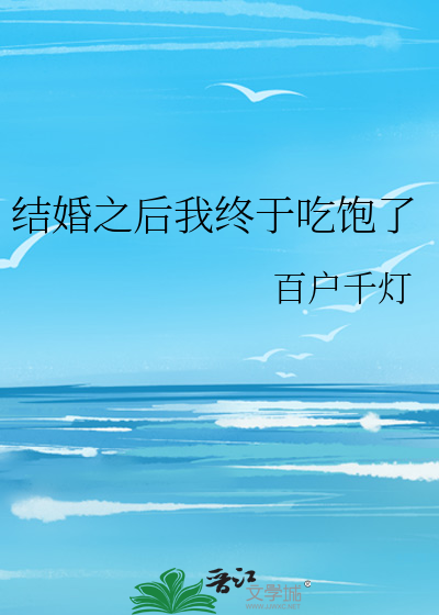 Bìa truyện Kết Hôn Chi Hậu Ngã Chung Vu Cật Bão Liễu (结婚之后我终于吃饱了)