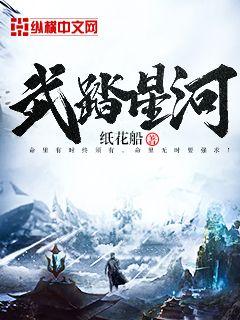 Bìa truyện Vũ Đạp Tinh Hà (武踏星河)