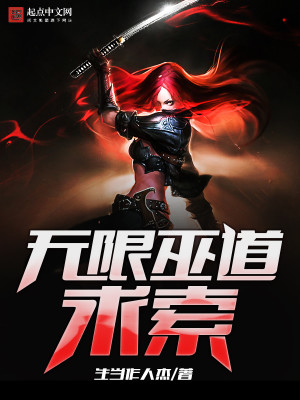 Bìa truyện Vô Hạn Vu Đạo Cầu Sách (无限巫道求索)
