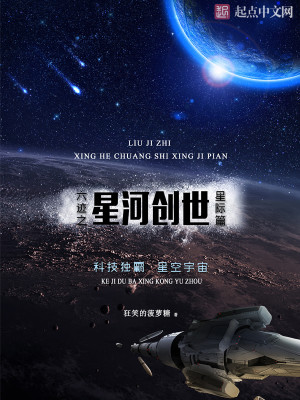 Bìa truyện Lục Tích Chi Tinh Hà Sang Thế (六迹之星河创世)