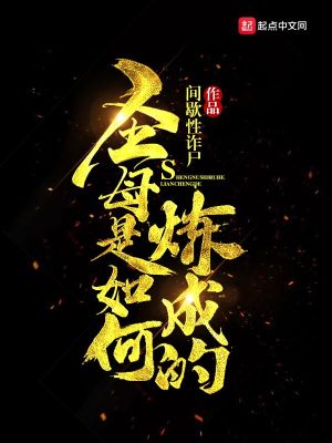 Bìa truyện Thánh Mẫu Thị Như Hà Luyện Thành Đích (圣母是如何炼成的)