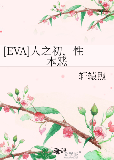 Bìa truyện Eva Nhân Chi Sơ Tính Bổn Ác ([EVA]人之初，性本恶)