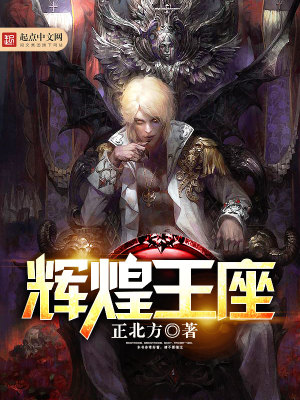 Bìa truyện Huy Hoàng Vương Tọa (辉煌王座)