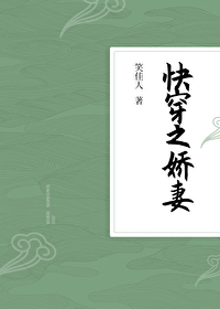 Bìa truyện Khoái Xuyên Chi Kiều Thê (快穿之娇妻)