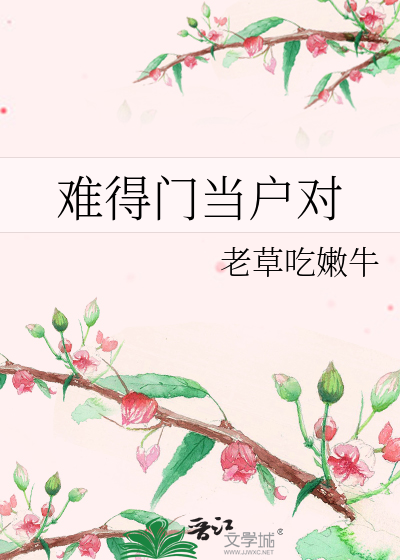 Bìa truyện Nan Đắc Môn Đương Hộ Đối (难得门当户对)