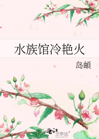Bìa truyện Thủy Tộc Quán Lãnh Diễm Hỏa (水族馆冷艳火)