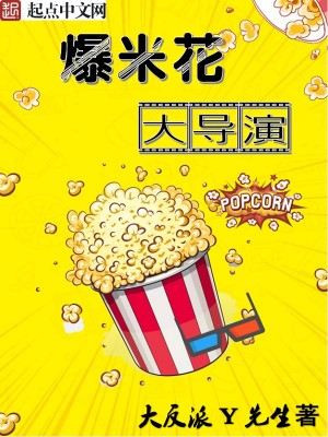 Bìa truyện Bạo Mễ Hoa Đại Đạo Diễn (爆米花大导演)