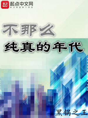 Bìa truyện Bất Na Yêu Thuần Chân Đích Niên Đại (不那么纯真的年代)