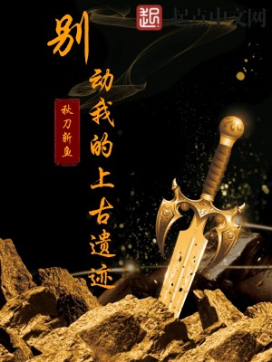 Bìa truyện Biệt Động Ngã Đích Thượng Cổ Di Tích (别动我的上古遗迹)
