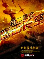 Bìa truyện Tân Nhị Chiến Chi Ưng Kích Trường Không (新二战之鹰击长空)