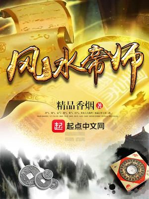 Bìa truyện Phong Thủy Đế Sư (风水帝师)