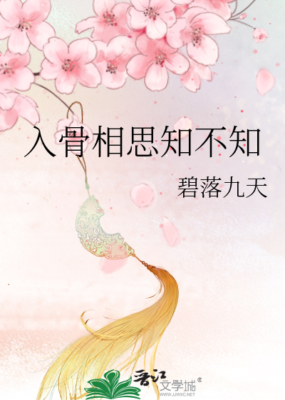 Bìa truyện Nhập Cốt Tương Tư Tri Bất Tri (入骨相思知不知)