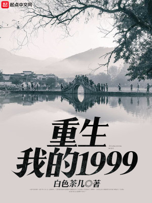 Bìa truyện Trọng Sinh Ngã Đích 1999 (重生我的1999)
