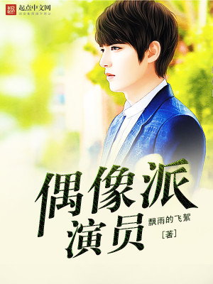 Bìa truyện Ngẫu Tượng Phái Diễn Viên (偶像派演员)