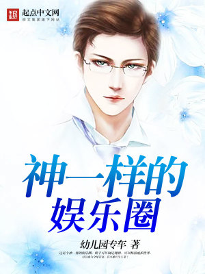 Bìa truyện Thần Nhất Dạng Đích Ngu Nhạc Quyển (神一样的娱乐圈)