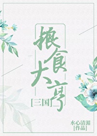 Bìa truyện Lương Thực Đại Hanh Tam Quốc (粮食大亨[三国])