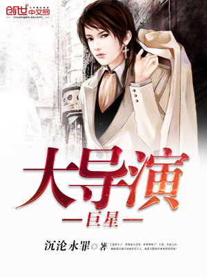 Bìa truyện Cự Tinh Đại Đạo Diễn (巨星大导演)
