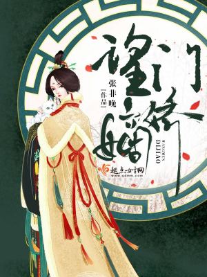 Bìa truyện Vọng Môn Đích Kiều (望门嫡娇)