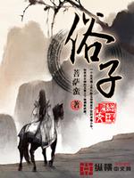 Bìa truyện Tục Tử (俗子)