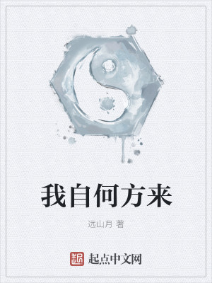 Bìa truyện Ngã Tự Hà Phương Lai (我自何方来)