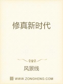 Bìa truyện Tu Chân Tân Thời Đại (修真新时代)