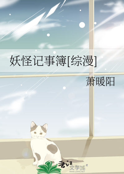 Bìa truyện Yêu Quái Kí Sự Bộ Tống Mạn (妖怪记事簿[综漫])