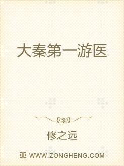 Bìa truyện Đại Tần Đệ Nhất Du Y (大秦第一游医)