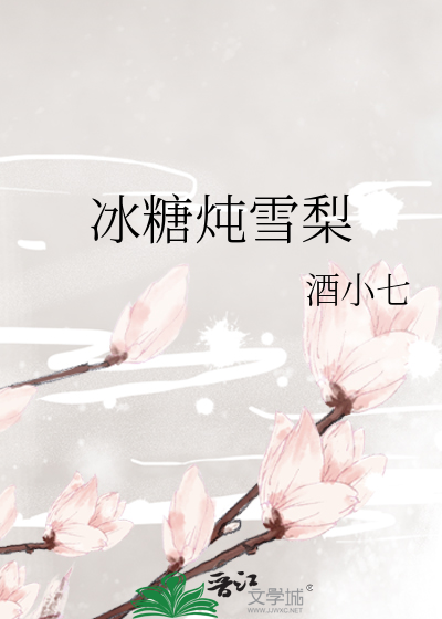 Bìa truyện Băng Đường Đôn Tuyết Lê (冰糖炖雪梨)