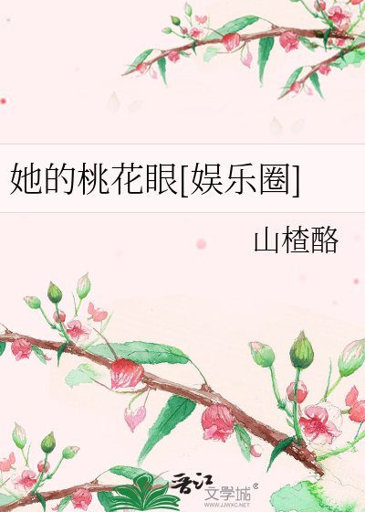 Bìa truyện Tha Đích Đào Hoa Nhãn Ngu Nhạc Quyển (她的桃花眼[娱乐圈])