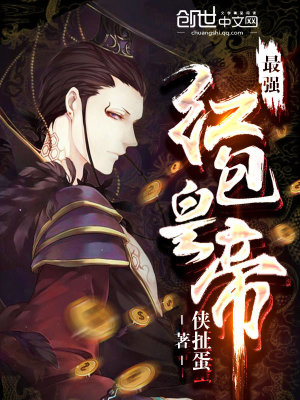 Bìa truyện Tối Cường Hồng Bao Hoàng Đế (最强红包皇帝)