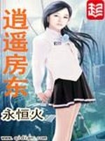 Bìa truyện Tiêu Dao Phòng Đông (逍遥房东)