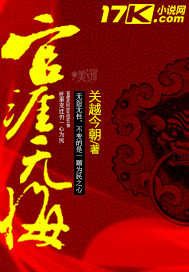 Bìa truyện Quan Nhai Vô Hối (官涯无悔)