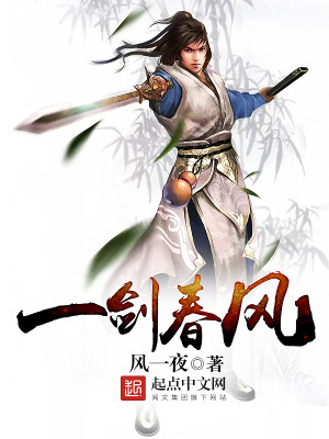 Bìa truyện Nhất Kiếm Xuân Phong (一剑春风)