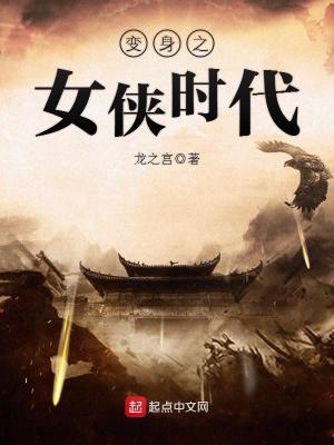 Bìa truyện Biến Thân Chi Nữ Hiệp Thời Đại (变身之女侠时代)