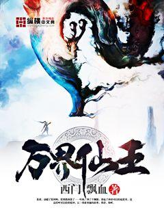 Bìa truyện Vạn Giới Tiên Vương (万界仙王)