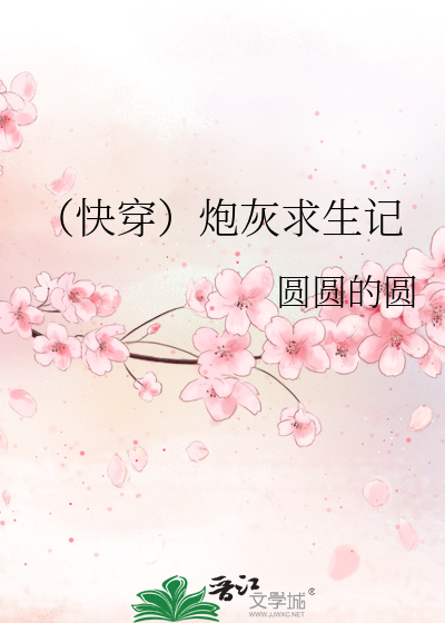 Bìa truyện Khoái Xuyên Pháo Hôi Cầu Sinh Kí (（快穿）炮灰求生记)