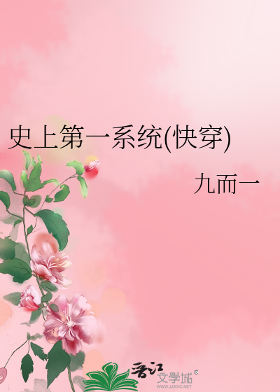 Bìa truyện Sử Thượng Đệ Nhất Hệ Thống Khoái Xuyên (史上第一系统(快穿))