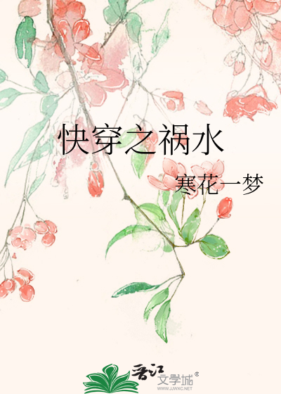 Bìa truyện Khoái Xuyên Chi Họa Thủy (快穿之祸水)