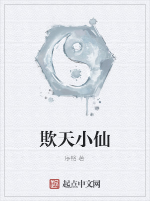 Bìa truyện Khi Thiên Tiểu Tiên (欺天小仙)